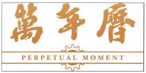 PERPETUAL MOMENT 萬年曆