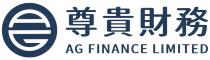 AG AG FINANCE LIMITED 尊貴財務