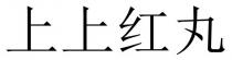 上上红丸