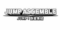 JUMP ASSEMBLE JUMP : 群星集結