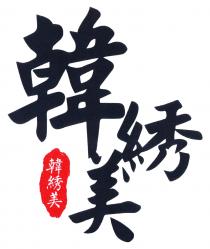 韓綉美 韓綉美