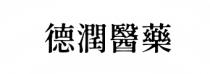 德潤醫藥
