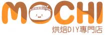 MOCHI DIY 烘焙 專門店