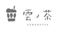 KUMONOCHA 雲 茶