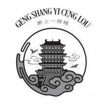 GENG SHANG YI CENG LOU 更上一层楼