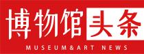 MUSEUM&ART NEWS 博物馆头条