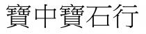 寶中寶石行