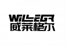 WILLEGR 威莱格尔