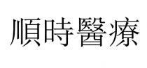 順時醫療
