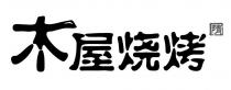 木屋烧烤 隋