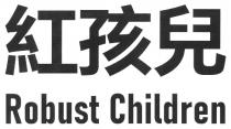 Robust Children 紅孩兒