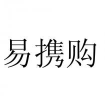 易携购