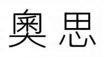 奧思