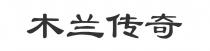 木兰传奇