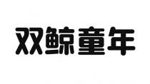 双鲸童年