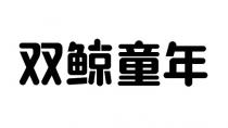 双鲸童年