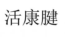 活康腱