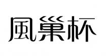 風巢杯