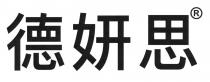 德妍思