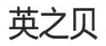 英之贝