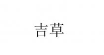 吉草