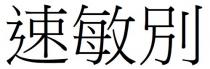 速敏別