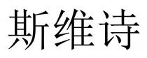 斯維詩 斯维诗