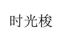 时光梭