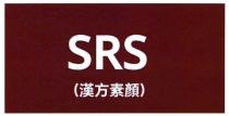 SRS（漢方素顏）