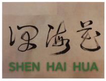 SHEN HAI HUA 深海花