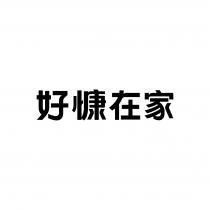 好慷在家
