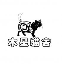 木星貓舍