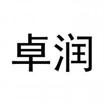 卓润
