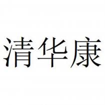 清华康