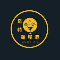KD COCKTAIL 奇特雞尾酒