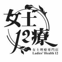 Ladies' Health 12 女士12療 女士理療專門店