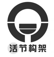 活节构架