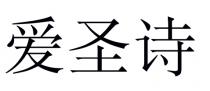 爱圣诗