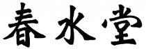 春水堂