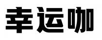 幸运咖