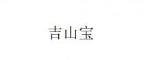 吉山宝
