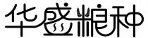 华盛粮种