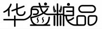 华盛粮品