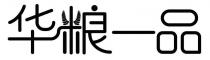 华粮一品