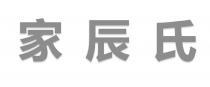 家辰氏