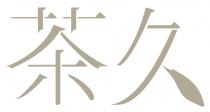 茶久