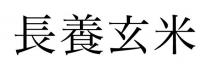 長養玄米