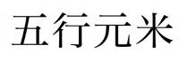 五行元米