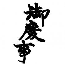 御慶事
