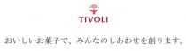 TIVOLI 菓子 、 創 。